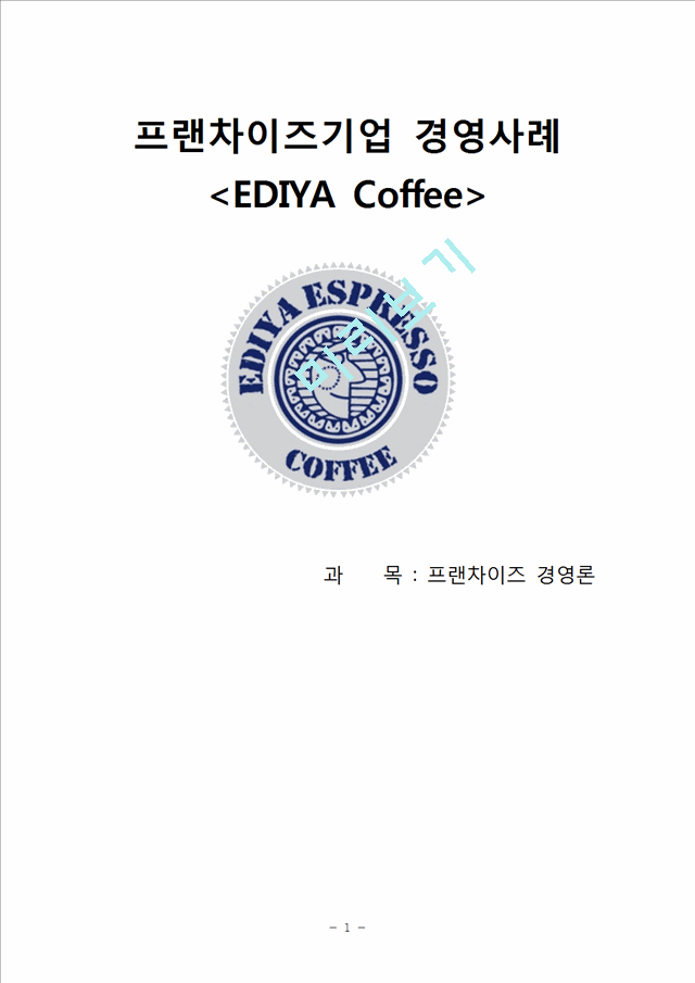 [경영,경제]프랜차이즈 경영론 - 프랜차이즈기업 경영사례 - 이디야커피[EDIYA Coffee]   (1 )